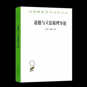 正版.道德与立法原理导论(汉译名著本) [英]边沁 著 时殷弘 译 商务印书馆