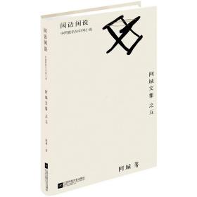 正版新书/闲话闲说: 中国世俗与中国小说（精装）阿城作品
