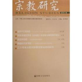 [正版]宗教研究(春) 张风雷 宗教文化出版社5