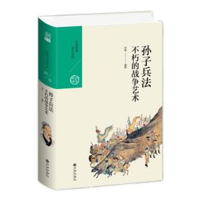 正版/孙子兵法：不朽的战争艺术 徐瑜编 中国历代经典宝库第三辑 诸子百家经典黄金时代十书 兵学经典军事理论 九州出版社