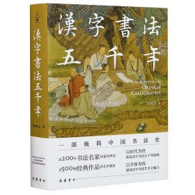 正版新书|汉字书法五千年 汉字的起源 书法的发展演变