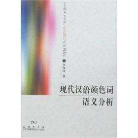 正版.现代汉语颜色词语义分析 李红印 商务印书馆