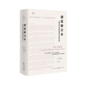 正版新书/创造新日本：1853年以来的美日关系史 W.拉夫伯尔 美日之间的分歧、冲突、战争与合作，以及这种爱恨背后的一连串故事
