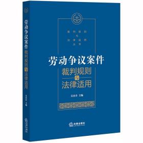 劳动争议案件裁判规则与法律适用 吴在存 法律出版社