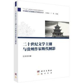 RT正版 二十世纪文与贵州作家断代侧影9787030586582 杜国景科学出版社文学书籍