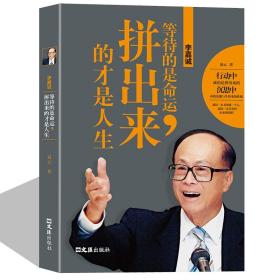 中国商界风云人物 李嘉诚:等待的是命运 拼出来的才是人生- 李嘉诚自传全传 亲述跌宕而传奇的一生 李嘉诚书籍 名人传记类书籍励志