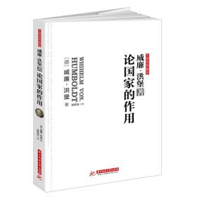 西方jingdian书籍 论国家的作用 全译导读本 正版图书