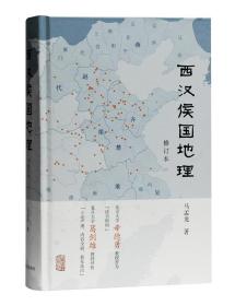 西汉侯国地理马孟龙普通大众历史地理研究中国西汉时代旅游地图书籍