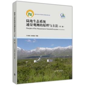 陆地生态系统通量观测的原理与方法 二版 于贵瑞 孙晓敏 等 著高等教育出版社9787040460124
