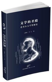 RT正版 文学的圣殿:诺贝尔文学奖解读9787208129368 万之上海人民出版社文学书籍