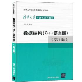 正版 数据结构c 语言版 第三版 c 数据结构邓俊辉 清华大学计算机系列教材 计算机组成原理操作系统网络C语言程序设计教