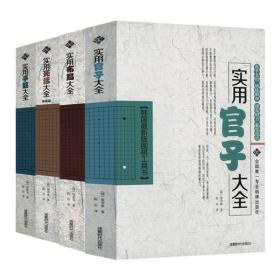 韩国最新版围棋工具书实用官子 实用布局 死活基础篇 手筋大全全4册围棋定式大全入门基础速成棋谱技巧初级中级棋技攻略宝典书籍