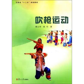 吹枪运动 云南省“十二五”规划教材 少数民族传统体育吹枪运动项目 复旦大学出版社 图书籍