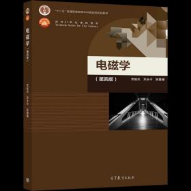 现货 电磁学第四版 第4版 贾起民 郑永令 陈暨耀 9787040521849 高等教育出版社书籍