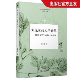 刘克庄的文学世界——晚宋文学生态的一种考察 复旦大学出版社 正版现货图书
