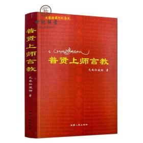 正版 普贤上师言教 巴珠仁波切 西藏人民出版社