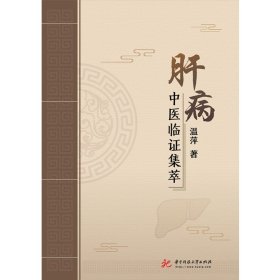 肝病中医临证集萃   以病案形式系统介绍多种肝脏本病以及肝脏相关疾病的临床表现 中医治疗以及预防与调护的建议