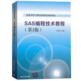 SAS编程技术教程(第2版) 朱世武编著 2007年版 高等学校计算机基础教育教材 清华大学出版社