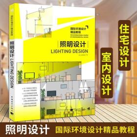 国际环境设计精品教程:照明设计照明在室内设计的应用住宅设计书籍室内设计室内装修设计与施工住宅空间设计分析建筑模型设计