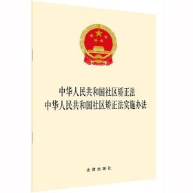 2020新版 中华人民共和国社区矫正法 中华人民共和国社区矫正法实施办法 法律出版社