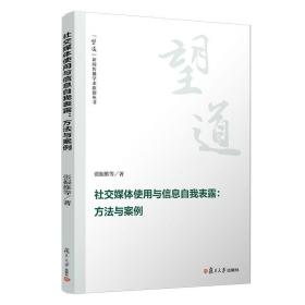 社交媒体使用与信息自我表露:方法与案例（望到新闻传播学术原创丛书）张振维等著 复旦大学出版社 互联网传播媒介研究