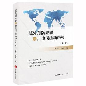 域外预防犯罪与刑事司法新趋势（第一卷） 张桂荣，葛向伟主编 法律出版社