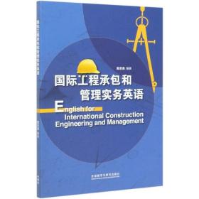 国际工程承包和管理实务英语