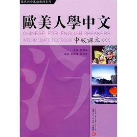 欧美人学中文：中级课本 复旦大学 图书籍 外国人学汉语 汉语教材