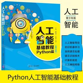 python书籍 人工智能基础教程:Python篇 青少版 python人工智能 编程从入门到精通 人工智能编程书籍 python核心编程 程序设计