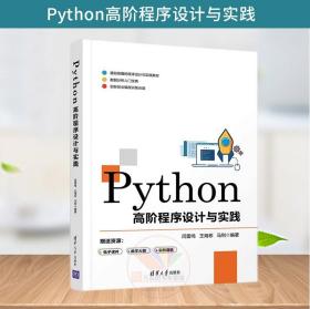 正版 Python高阶程序设计与实践 闫雷鸣 清华大学出版社 程序设计Python实践教材