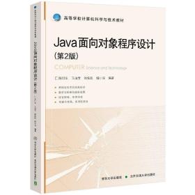Java面向对象程序设计 2版 陈旭东 马迪芳 徐保民 魏小涛 清华大学出版社9787512145740