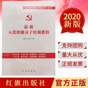 新入党积极分子培训教程 新时代基层党建标 红旗出版社