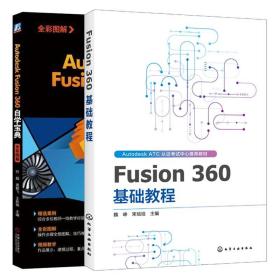 Fusion 360基础教程 Autodesk Fusion360自学 三维渲染装配动画仿真模拟3D打印数字制造技术 Fusion 360软件建模教程图书籍
