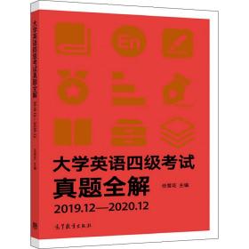 正版 大学英语四级考试真题解 2019.12~ 2020.12 任雪花 9787040556520 高等教育出版社图书籍