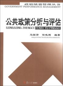 公共政策分析与评估 马国贤 复旦大学出版社 图书籍