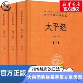太平经(3册) 杨寄林 译 中华书局 中国古典小说、诗词 道教