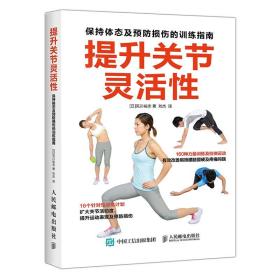 正版 提升关节灵活性 保持体态及损伤的训练指南 荒川裕志 书店 运动健身书籍