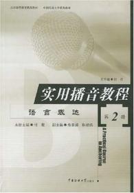 正版现货 实用播音教程2语言表达(第2册)付程 普通话语音和播音发声广播播音与主持电视播音与主持传媒大学出版社播音主持教材