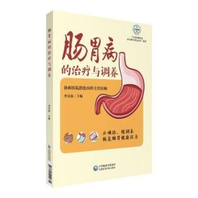 正版肠的与调养消化系统疾病胃炎溃疡肝炎脂肪肝肝硬化胆结石预防自我方法调理康复饮食食谱家庭医学知识科普书籍