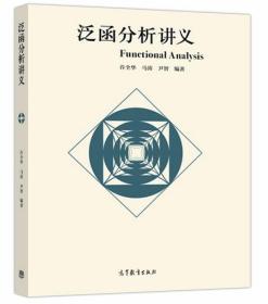 泛函分析讲义 综合性大学数学类专业本科生和研究生泛函分析课程的教材参考书 高等教育出版社9787040474565