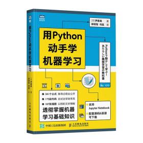 用Python动手学机器学习 Python机器学习基础教程人工智能深度学习算法书籍数据可视化教程西瓜书神经网络