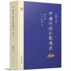 中国行政区划通史 辽金卷 第2版新版修订本 精装 余蔚 复旦大学出版社 图书籍 中国通史古代史历史书籍