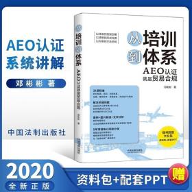 从培训到体系：AEO认证就是贸易合规（邓彬彬 著） 中国法制出版社
