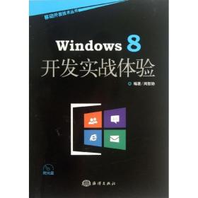 如初见正版图书！Windows 8开发实战体验周智勋9787502786298中国海洋出版社2013-08-01计算机与互联网书籍