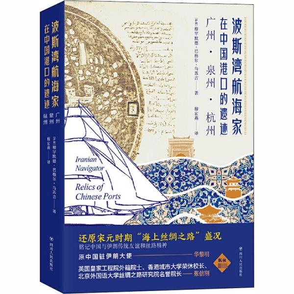 《波斯湾航海家在中国港口的遗迹：广州·泉州·杭州》（还原宋元时期“海上丝绸之路”的学术经典）
