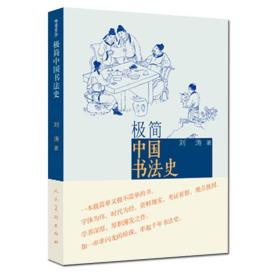 如初见正版图书！极简中国书法史刘涛9787102067520人民美术出版社2014-06-01艺术书籍