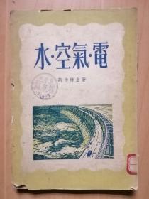 水．空气．电（中国青年出版社1952年12月）