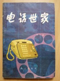 电话世家（战士出版社1979年8月出版，32开104页）