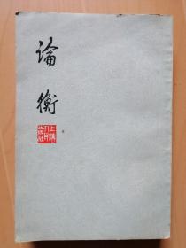 论衡（东汉王充著，上海人民出版社1974年9月出版）