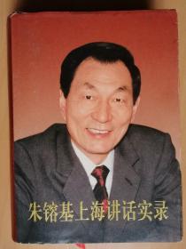 朱镕基上海讲话实录（人民出版社2013年8月出版，16开598页硬精装）